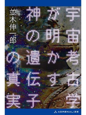 cover image of 宇宙考古学が明かす神の遺伝子の真実: 本編